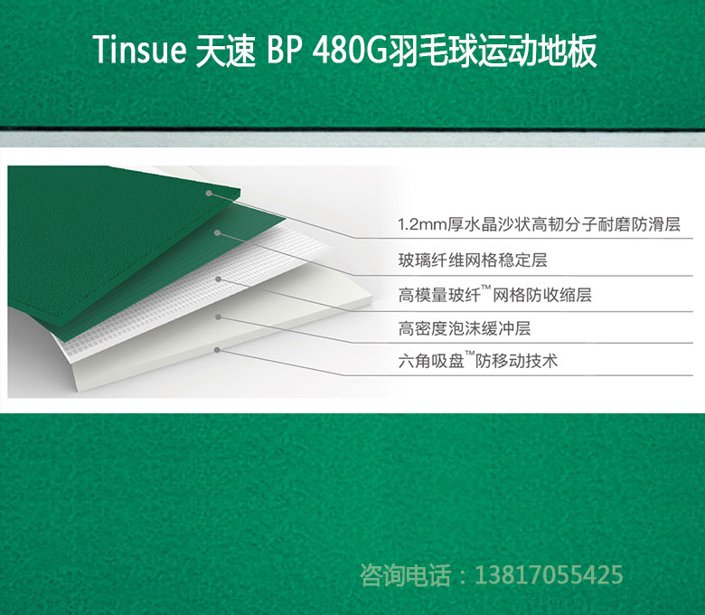 天速Tinsue羽毛球PVC运动地胶BP480G
