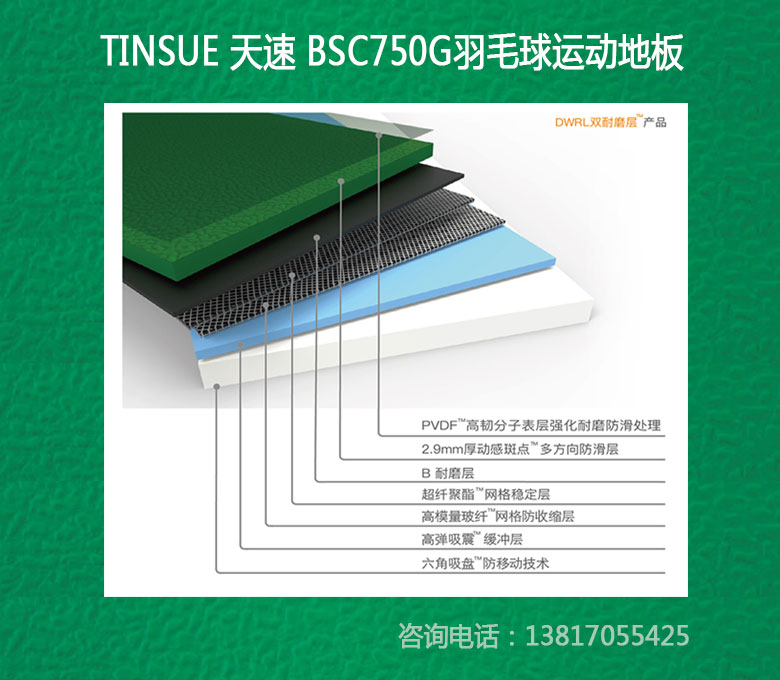 天速羽毛球PVC运动地胶BSC750